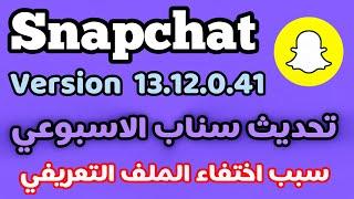 تحديث السناب الاسبوعي/ سبب اختفاء الملف التعريفي في السناب