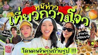 VLOG #261 หนีห่าว  กว่างโจว ครั้งแรกโคตรสนุก จะบ้า!!! อาหารโคตรตะลึงทุกมื้อ วิกโคตรจะโฮ่ง ดีไปหมด!