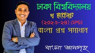 ঢাকা বিশ্ববিদ্যালয় 'খ ইউনিট' বাংলা প্রশ্ন সমাধান | (২০২৩-২৪)