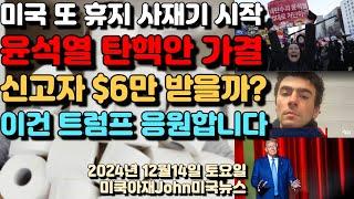 미국 또 휴지 사재가 한다고? 무슨일? 유석열 탄핵안 가결! 이제 180일 남았다! 암살범 신고자 $6만달러 받을수 있을까? 이건 트럼프 응원합니다!