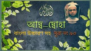 সূরা দুহা ।। Surah duha bangla ।। সূরা দোহা বাংলা উচ্চারণ ।। Surah duha bangla uccharon