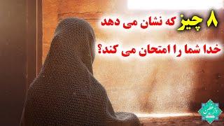 8 چیز که نشان می دهد خدا شما را امتحان می کند؟