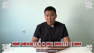 Мир меняется и мы вместе с ним