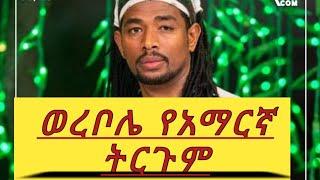 Solen Takele (Wara bole) in Amharic ወረቦሌ በአማርኛ ትርጉም በጥራት