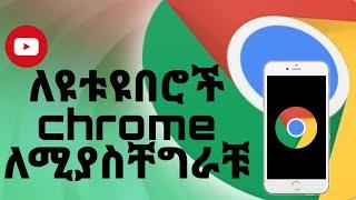 ጎግል ክሮም አጠቃቀም ለጀማሪ ዩቱዩበሮች / በChrome YouTubestudio ለመግባት  ለሚያስቸግራቹ