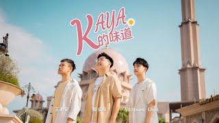 灵感源自乌梅子酱！马来西亚《KAYA的味道 》Official MV 演唱：郑斌彦 王希豪  Addison Ong