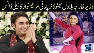 Maryam Nawaz Ka Dance Bilawal Bhutto Ki Shrmnk Hrkat ||Junaid Safdar Wedding