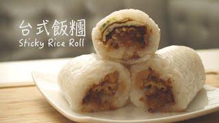 【台式早餐飯糰】How to make Fan Tuan - Taiwanese Breakfast Rice Roll