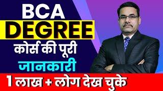 BCA Complete Information BCA in Hindi |BCA Course after 12th in India |BCA Degree Course in Computer