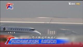 校驗機低空通場測試 北京新機場 T觀點 20190420 (2/4)