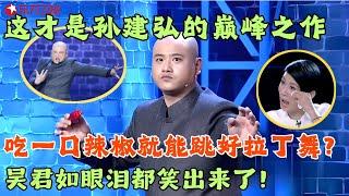 吃一口辣椒就能跳好拉丁舞？孙建弘爆笑来袭，冯导乐的不行，吴君如眼泪都笑出来了！#笑傲江湖第一季 FULL EP02 #宋丹丹#郭德纲 #冯小刚 #喜剧