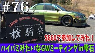 #76 S660 PV風 ハイパミみたいなGWオフin雫石に参加してみたダイジェスト