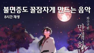 [𝐏𝐢𝐚𝐧𝐨] 화산귀환 OST - 만개화  | 8시간 반복 재생 |  잠잘때 | 수면유도 | 자장가 | 공부할때 | 불면증 | 집중