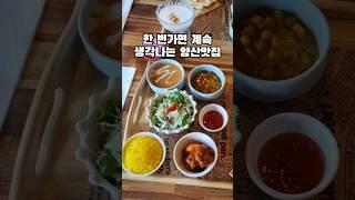 Recommended a Korean travel Yangsan restaurant and a unique restaurant