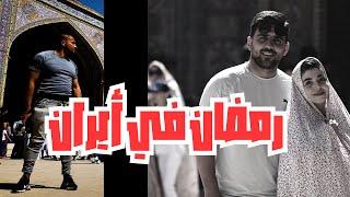 صدمة مصري في  #إيران  أثناء شهر  رمضان ️ 