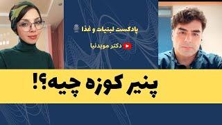 پنير كوزه چيه؟ آيا پنير كوزه سالم و مفيده؟