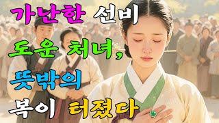 가난한 선비에게 은혜 베풀고 대감집 여식이 된 산골처녀 | 야담·민담·전설·설화·옛날이야기·청춘야담