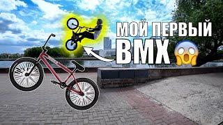 Купил BMX, учусь бмх трюки!