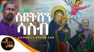 "ስደትሽን ሳስብ"|  ሊቀ መዘምራን ቴዎድሮስ ዮሴፍ