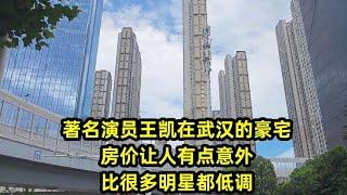 著名演员王凯在武汉的豪宅，房价让人有点意外，比很多明星都低调