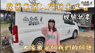 新手入門 Hiace 露營車之旅：回答新手常見的問題 新海力士 toyota hiace#露營車 #露營車改裝 #海力士 #露營 #hiace#改裝車