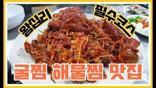 해물찜 굴찜 끝판왕 / 볶음밥 필수 / 왕십리 행당 맛집 / 굴과 찜사랑 / 남편은 공개하지 말자고 했다