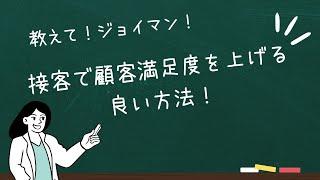 接客で顧客満足度を上げる良い方法！