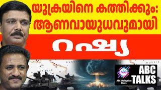 ആണവയുദ്ധത്തിന് റഷ്യ ! | ABC MALAYALAM NEWS | ABC TALK | 22-11-24