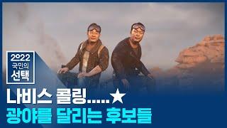 광야를 달리는 질주자들…시도별 승자는 누구 / SBS 선거방송 / 2022 국민의 선택