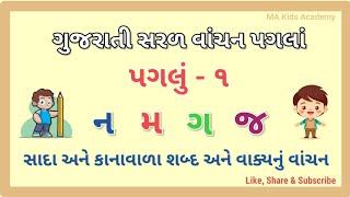 ન મ ગ જ થી બનતા શબ્દો અને વાક્યો | ગુજરાતી વાંચન | પગલું ૧ | std 1| na ma ga ja
