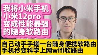 我将小米手机小米12pro刷机变成了性能最强的随身软路由 手机分享vpn科学上网wifi热点让其它电脑手机安卓电视也能科学上网 刷入原生安卓android变谷歌Google Pixel手机自带谷歌框架