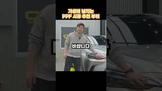 가성비 넘치는 PPF시공 추천 부위 #ppf