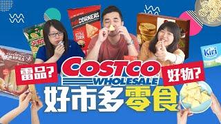 【COSTCO好市多】必買零食開箱！六款爆紅食物、經典零食，全都開箱給你看！再也不怕踩雷！