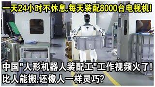 中國“人形機器人裝配工”上班視頻火了！一天24小時不休息，每天組裝8000台電視機，產能激增30%！網友： 比人能搬，還像人一樣靈巧？