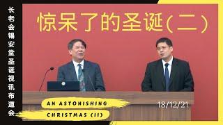 18/12/21 -  长老会锡安堂圣诞视讯布道会(二):《惊呆了的圣诞》 Zion Presbyterian Church Online Christmas Gospel Rally (II)