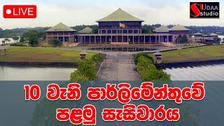 10වන පාර්ලිමේන්තුවේ මංගල සැසිවාරය4 | සජීවී විකාශය | TALK WITH SUDATHTHA |