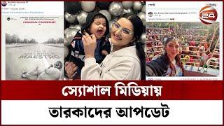 স্যোশাল মিডিয়ায় তারকাদের আপডেট | celebrity updates | Channel 24