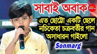 এতো কম বয়সে নচিকেতার গান সুন্দর করে গাইলেন | Singing By - Sonmarg | Jakhan Samay Thamke Danray