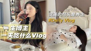 身弱女孩的养生Vlog｜如何把身体慢慢养好