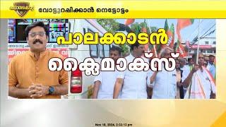 രാഷ്ട്രീയ നാടകങ്ങൾ കണ്ട തിരഞ്ഞെടുപ്പ് പ്രചാരണം, പാലക്കാട് ആരിലേക്ക് ചായും | Palakkad Election