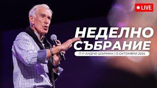 Неделна служба | Андрю Шърман | Хваление Преслава Петрова | 13.10.2024