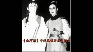 越剧《山河恋·送信》尹桂芳 袁雪芬 1947