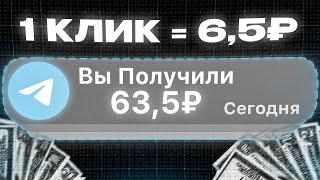 ЗАРАБОТОК НА ТЕЛЕГРАМЕ 63.5₽ в МИНУТУ (и это не кликбейт)