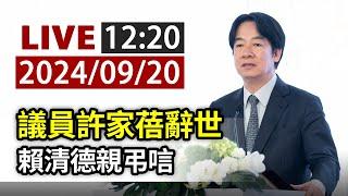 【完整公開】LIVE 議員許家蓓辭世 賴清德親弔唁