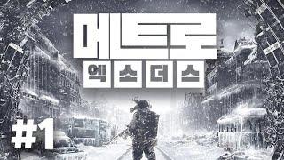 #1 메트로 엑소더스 PC 스토리직관통 metro exodus