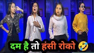 दम है तो हंसी रोको । Instagram Funny  video// insta vairal reels video #trending #status ।