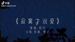 寂寞才说爱 翻唱抖音 初湫