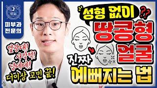 "누구나 예뻐질 수 있습니다" 성형 없이 진짜 얼굴형 고치는 가장 완벽한 방법 | 땅콩형얼굴 연예인 여배우 얼굴형 관리법