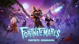 «Fortnite: кошмары» 2024 года: трейлер игрового процесса