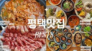 평택맛집- 재 방문하고 싶은 평택맛집 BEST8